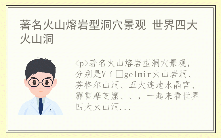 著名火山熔岩型洞穴景观 世界四大火山洞