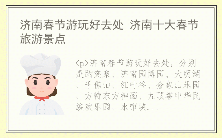 济南春节游玩好去处 济南十大春节旅游景点