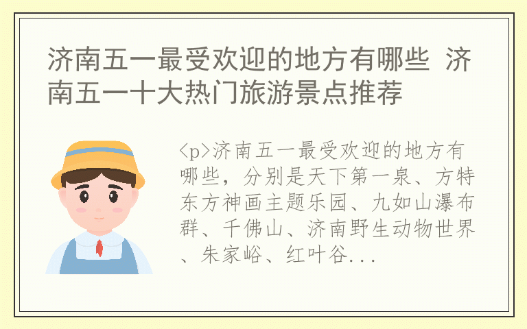 济南五一最受欢迎的地方有哪些 济南五一十大热门旅游景点推荐