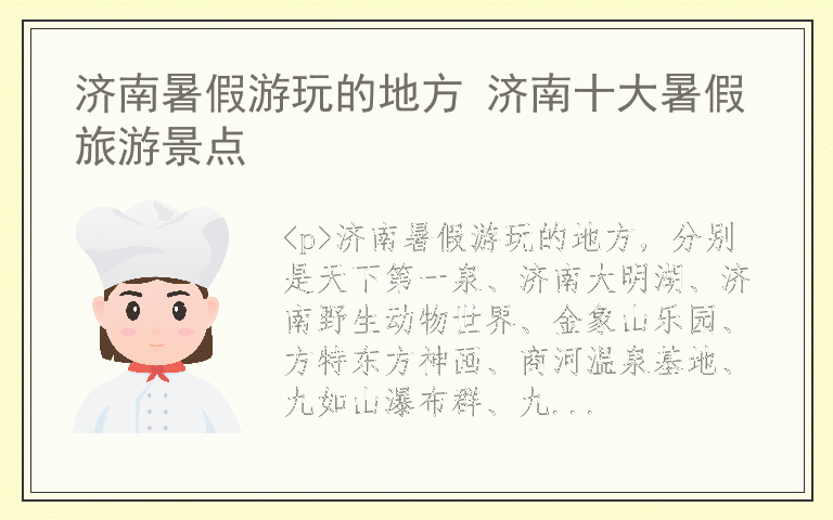 济南暑假游玩的地方 济南十大暑假旅游景点