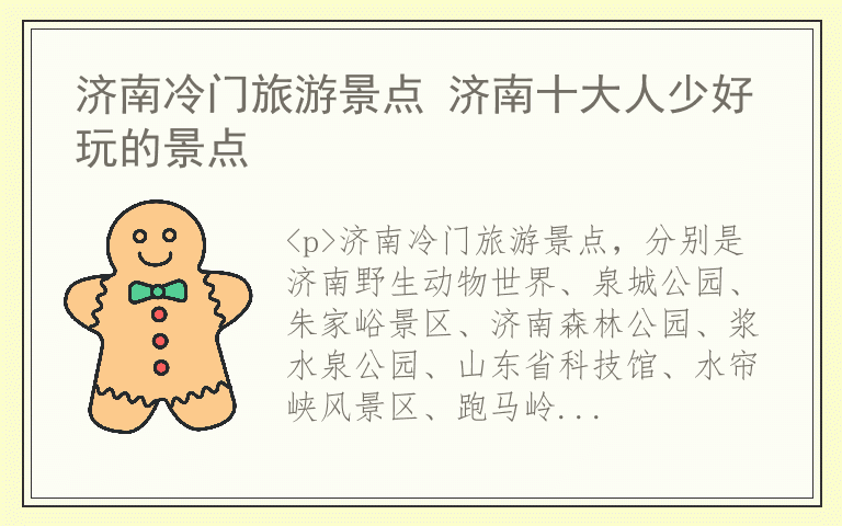 济南冷门旅游景点 济南十大人少好玩的景点