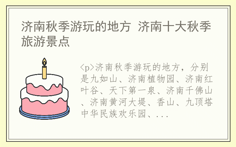 济南秋季游玩的地方 济南十大秋季旅游景点