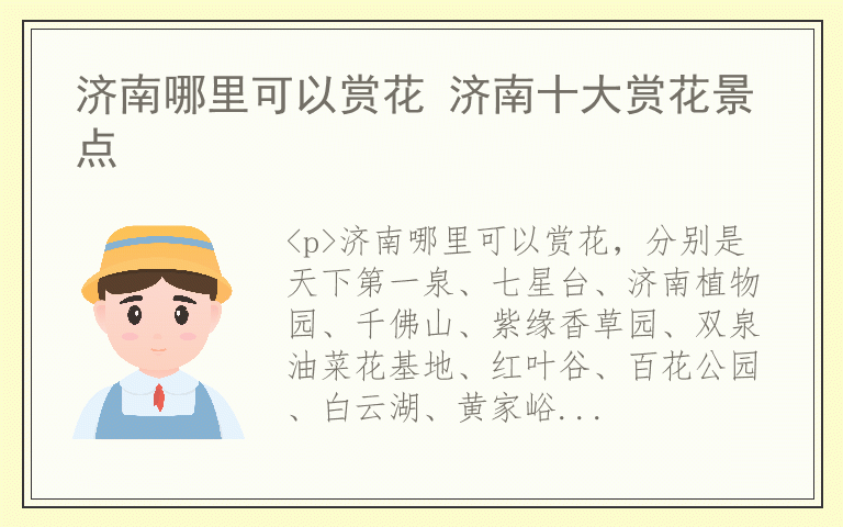 济南哪里可以赏花 济南十大赏花景点
