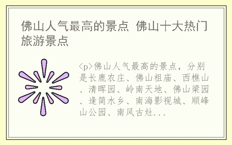 佛山人气最高的景点 佛山十大热门旅游景点
