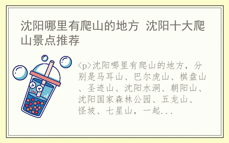 沈阳哪里有爬山的地方 沈阳十大爬山景点推荐