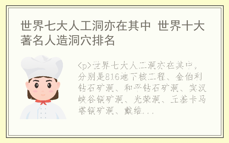 世界七大人工洞亦在其中 世界十大著名人造洞穴排名