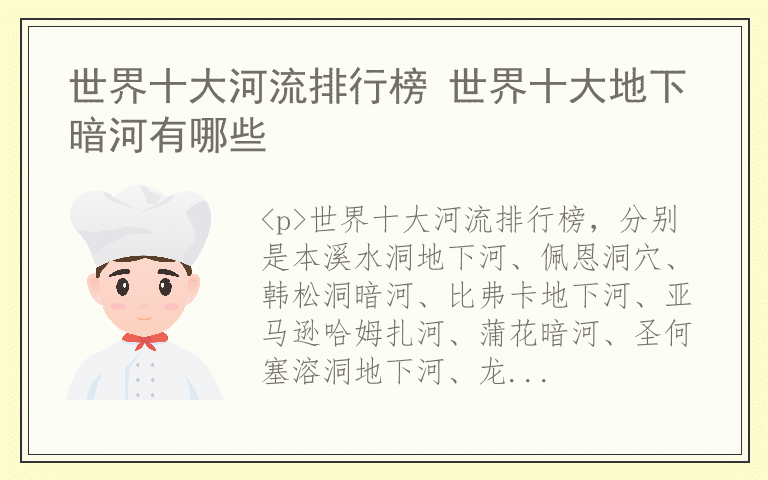 世界十大河流排行榜 世界十大地下暗河有哪些
