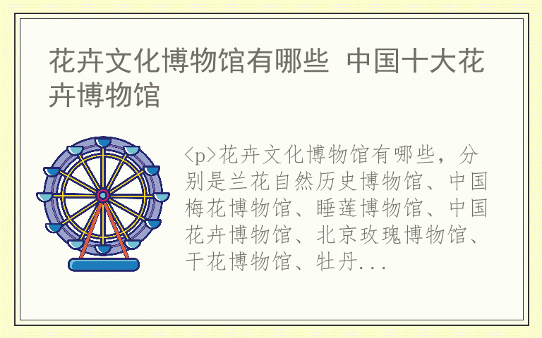 花卉文化博物馆有哪些 中国十大花卉博物馆