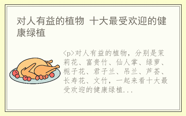 对人有益的植物 十大最受欢迎的健康绿植