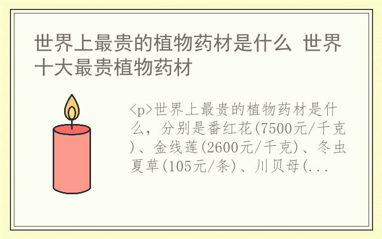 世界上最贵的植物药材是什么 世界十大最贵植物药材