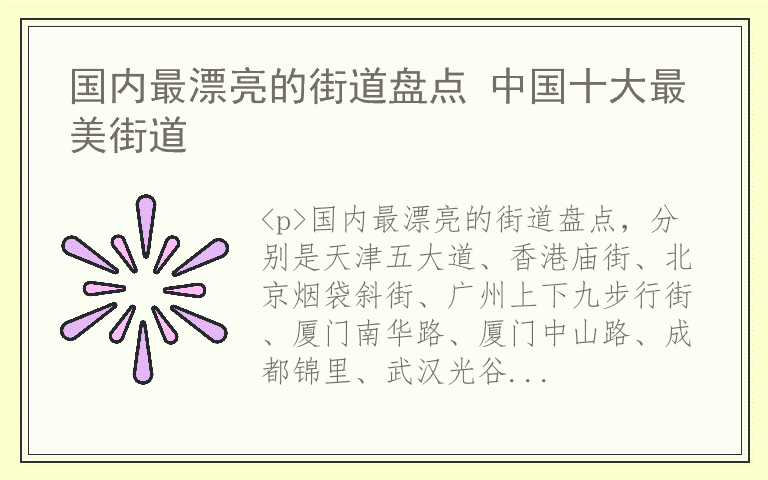国内最漂亮的街道盘点 中国十大最美街道
