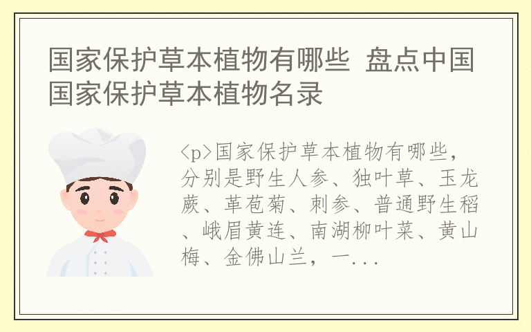 国家保护草本植物有哪些 盘点中国国家保护草本植物名录