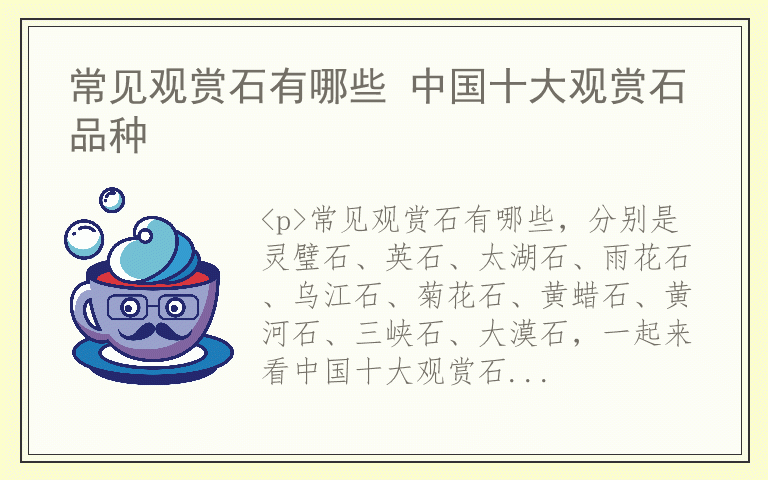常见观赏石有哪些 中国十大观赏石品种