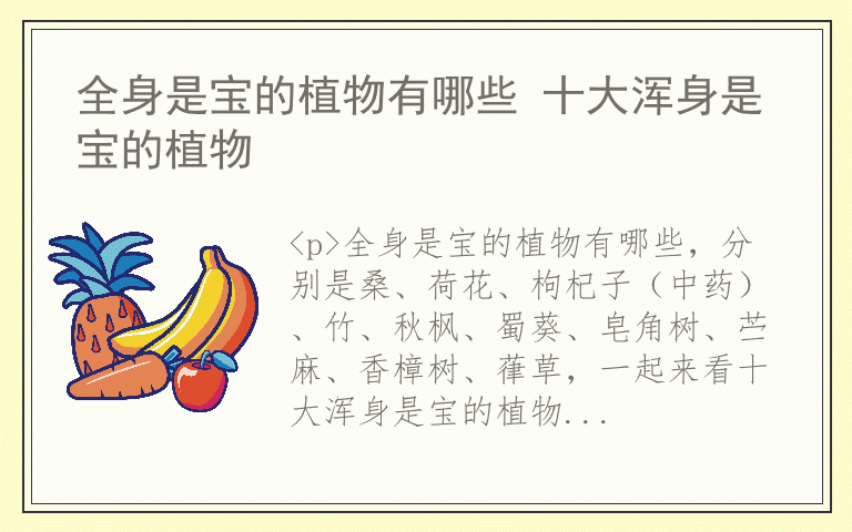 全身是宝的植物有哪些 十大浑身是宝的植物