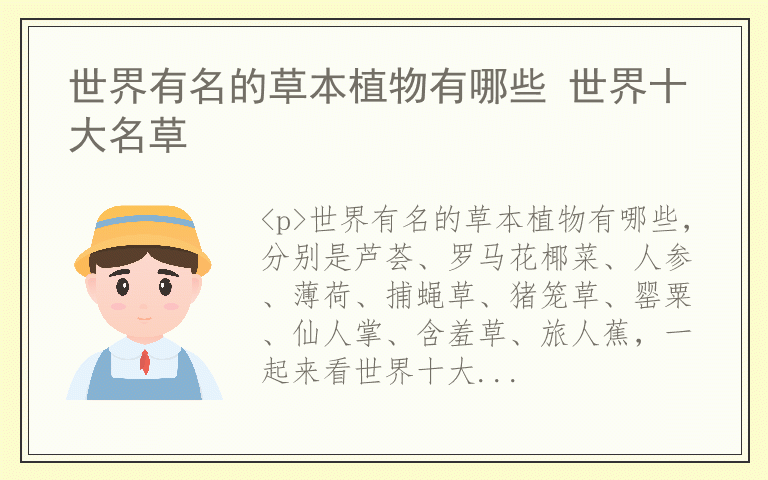 世界有名的草本植物有哪些 世界十大名草