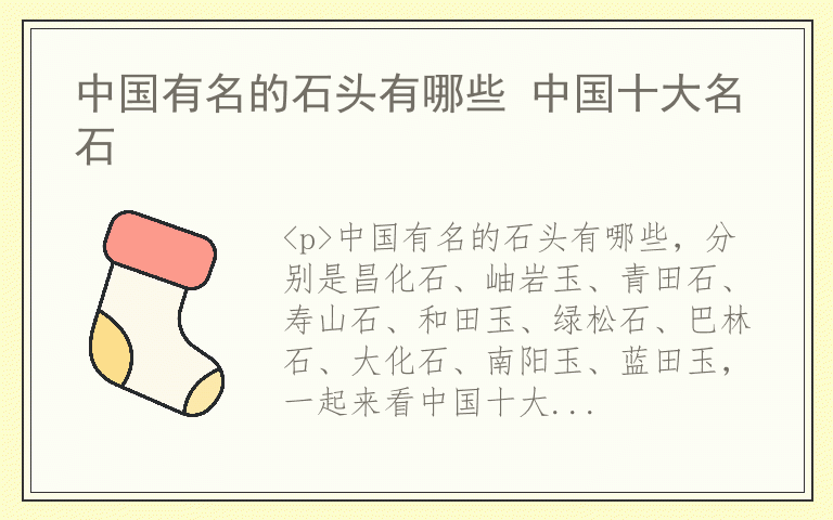 中国有名的石头有哪些 中国十大名石