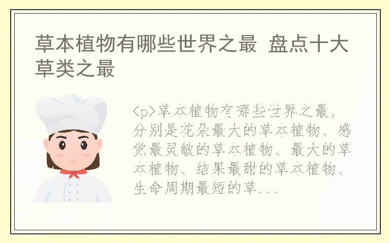 草本植物有哪些世界之最 盘点十大草类之最