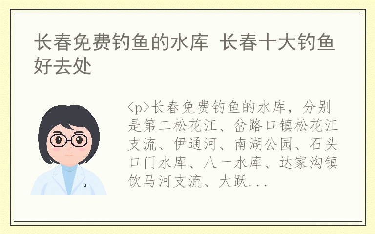 长春免费钓鱼的水库 长春十大钓鱼好去处