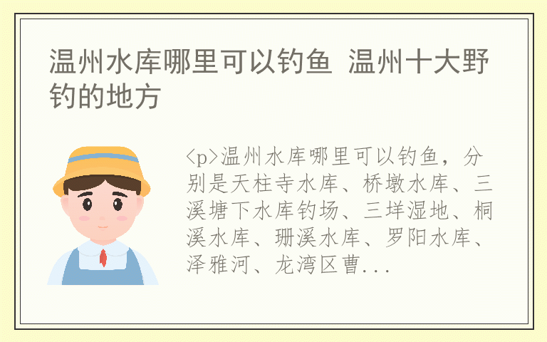 温州水库哪里可以钓鱼 温州十大野钓的地方