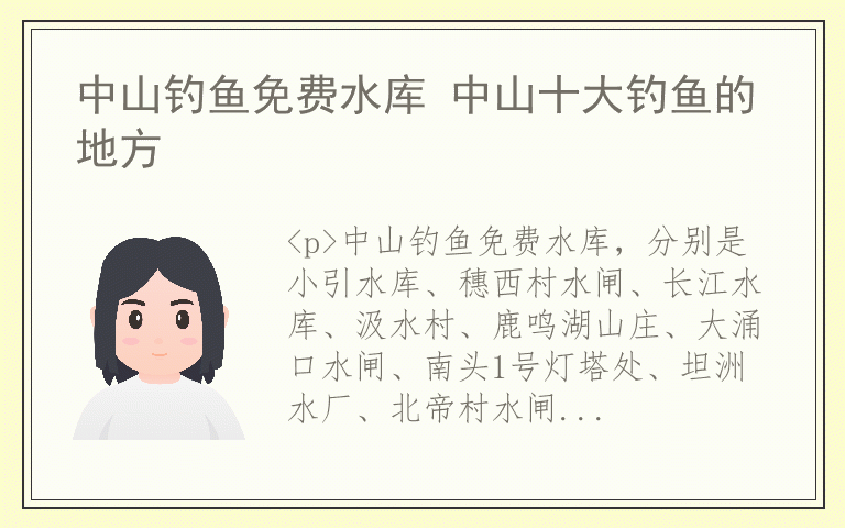 中山钓鱼免费水库 中山十大钓鱼的地方