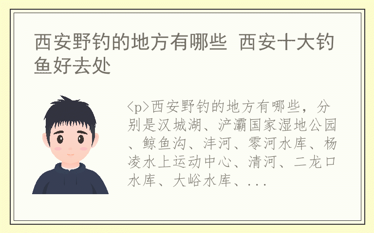 西安野钓的地方有哪些 西安十大钓鱼好去处