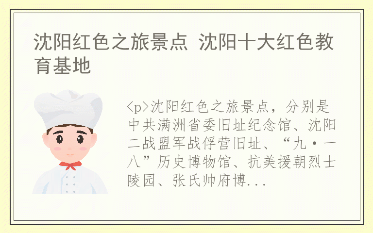 沈阳红色之旅景点 沈阳十大红色教育基地