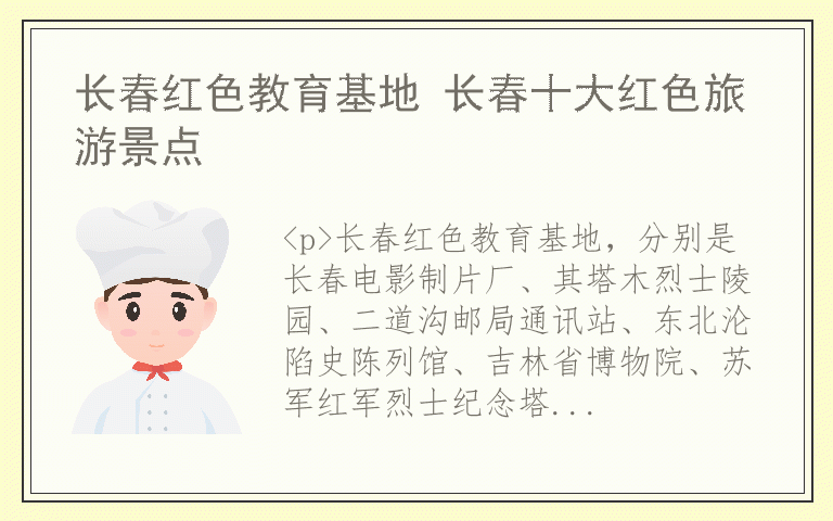 长春红色教育基地 长春十大红色旅游景点