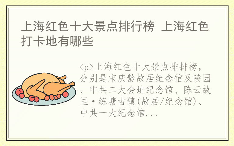 上海红色十大景点排行榜 上海红色打卡地有哪些