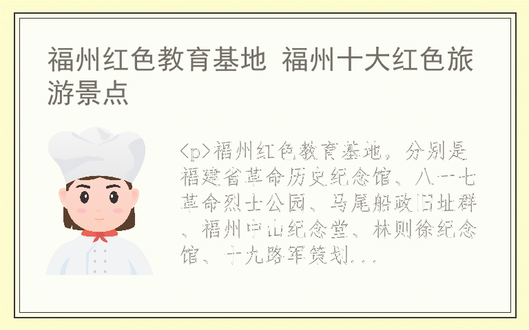 福州红色教育基地 福州十大红色旅游景点