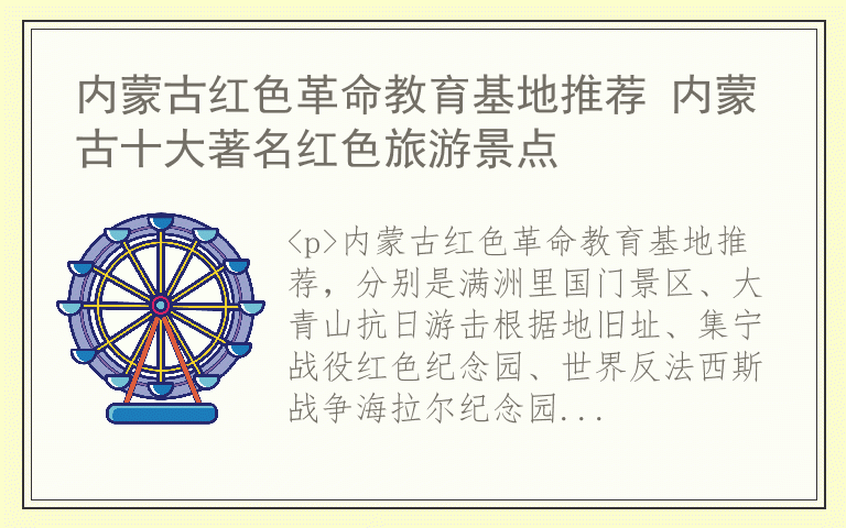 内蒙古红色革命教育基地推荐 内蒙古十大著名红色旅游景点