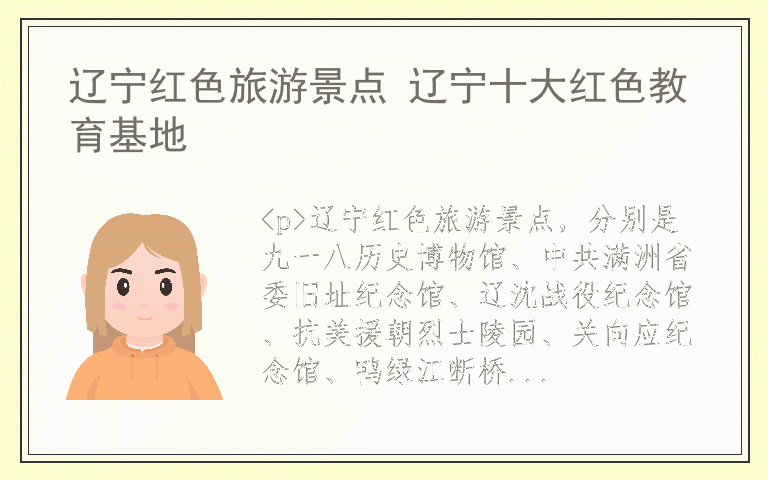 辽宁红色旅游景点 辽宁十大红色教育基地