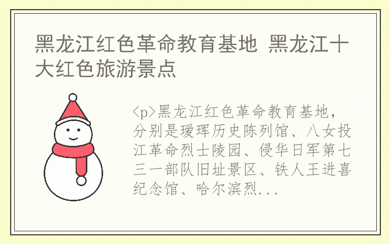 黑龙江红色革命教育基地 黑龙江十大红色旅游景点