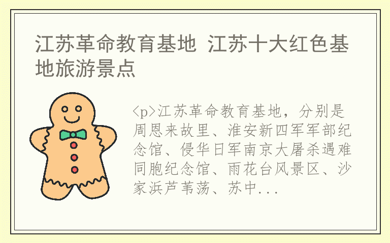 江苏革命教育基地 江苏十大红色基地旅游景点