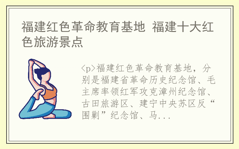福建红色革命教育基地 福建十大红色旅游景点