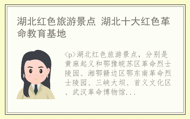 湖北红色旅游景点 湖北十大红色革命教育基地