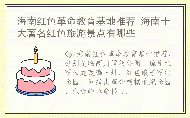 海南红色革命教育基地推荐 海南十大著名红色旅游景点有哪些
