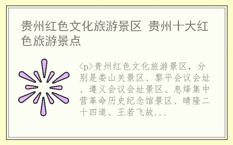 贵州红色文化旅游景区 贵州十大红色旅游景点