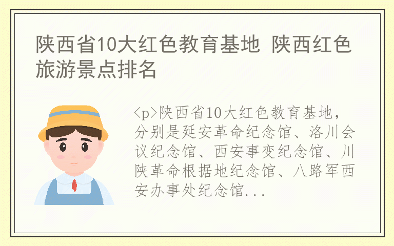 陕西省10大红色教育基地 陕西红色旅游景点排名