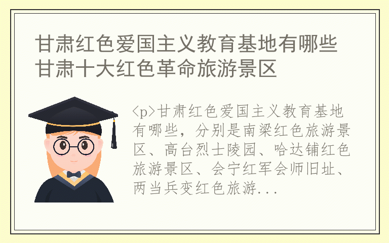 甘肃红色爱国主义教育基地有哪些 甘肃十大红色革命旅游景区