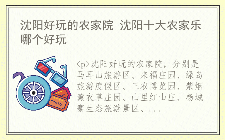 沈阳好玩的农家院 沈阳十大农家乐哪个好玩