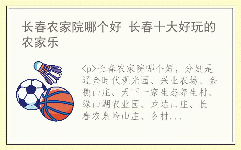 长春农家院哪个好 长春十大好玩的农家乐
