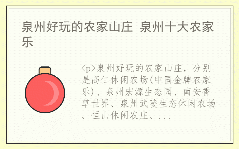 泉州好玩的农家山庄 泉州十大农家乐