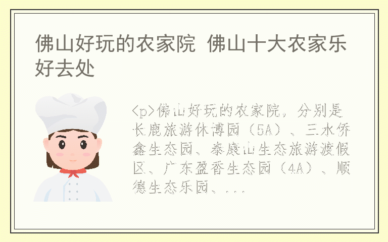佛山好玩的农家院 佛山十大农家乐好去处