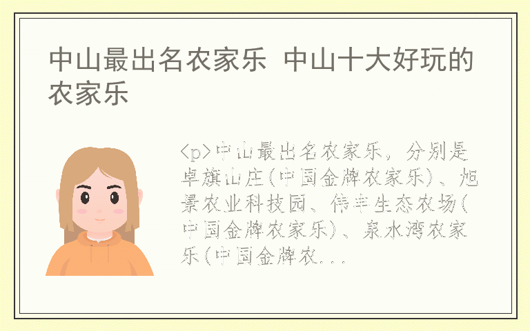 中山最出名农家乐 中山十大好玩的农家乐