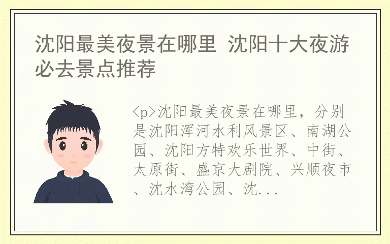 沈阳最美夜景在哪里 沈阳十大夜游必去景点推荐