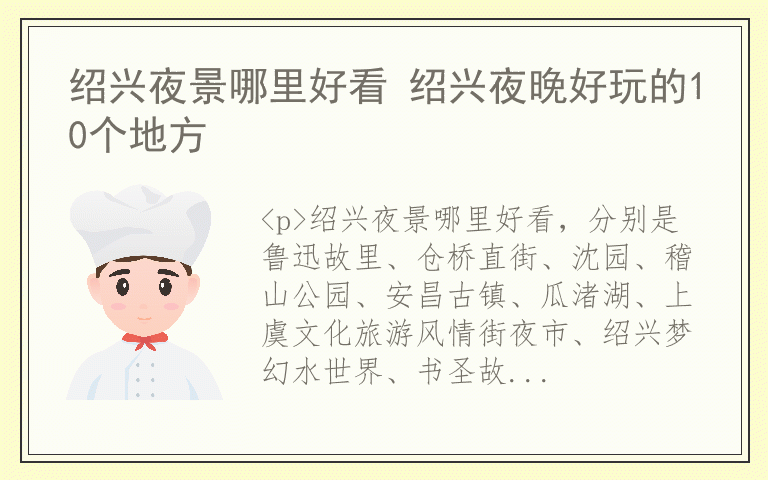 绍兴夜景哪里好看 绍兴夜晚好玩的10个地方