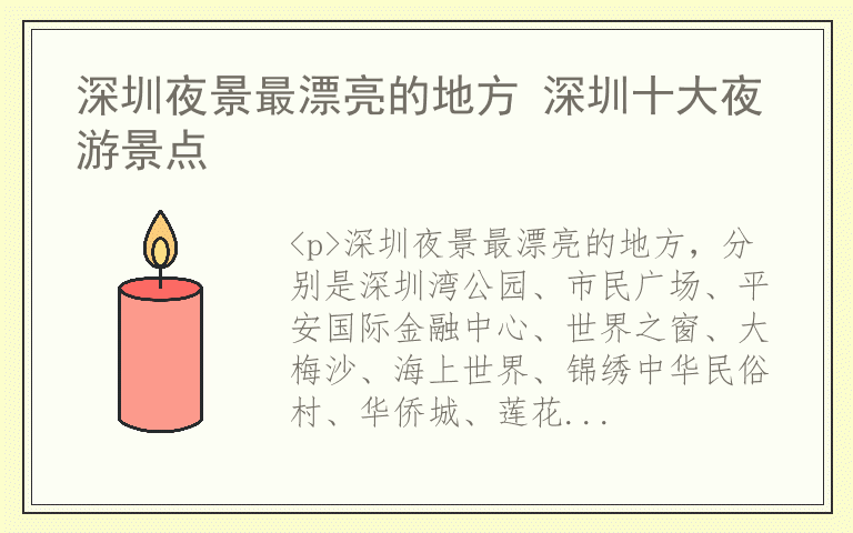 深圳夜景最漂亮的地方 深圳十大夜游景点