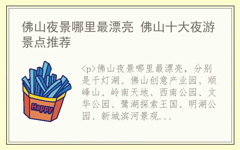 佛山夜景哪里最漂亮 佛山十大夜游景点推荐