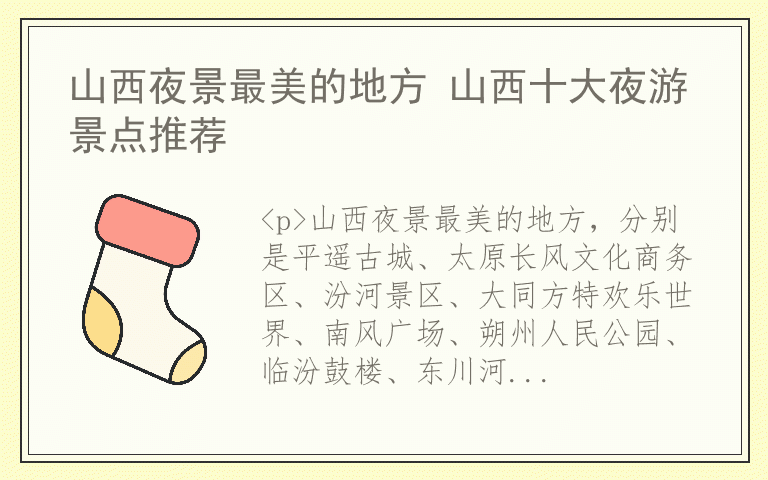 山西夜景最美的地方 山西十大夜游景点推荐