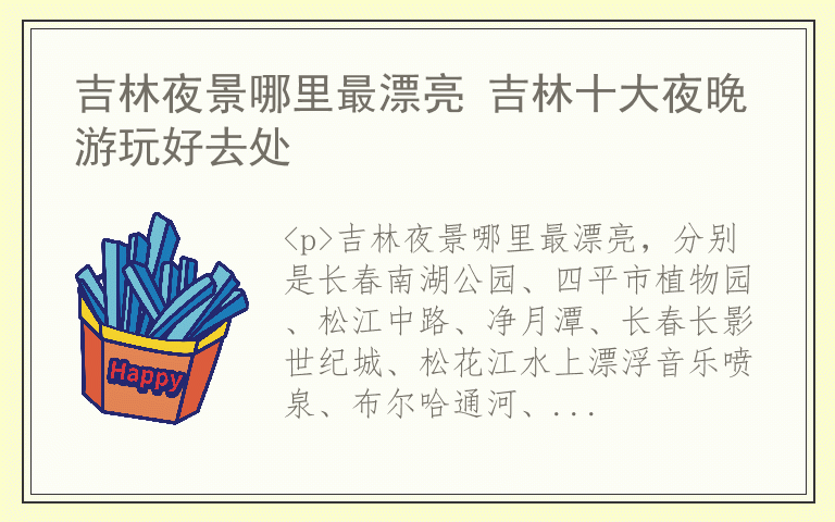 吉林夜景哪里最漂亮 吉林十大夜晚游玩好去处